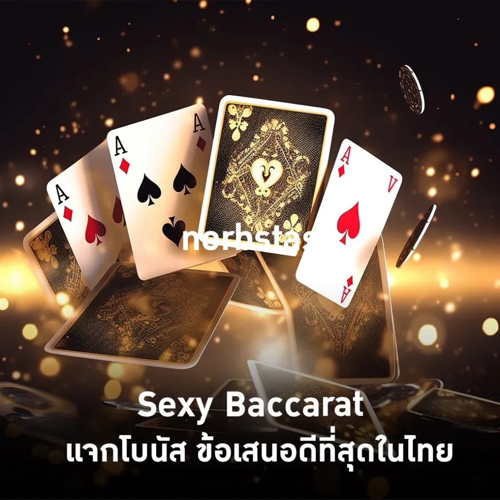 Sexy Baccarat แจกโบนัส ข้อเสนอดีที่สุดในไทย